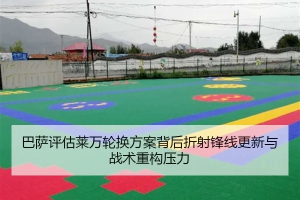 巴萨评估莱万轮换方案背后折射锋线更新与战术重构压力