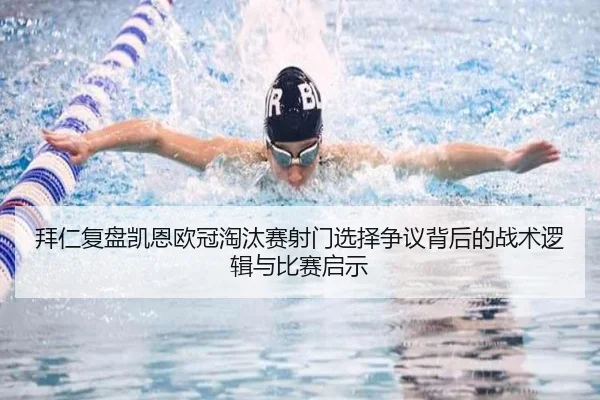 拜仁复盘凯恩欧冠淘汰赛射门选择争议背后的战术逻辑与比赛启示
