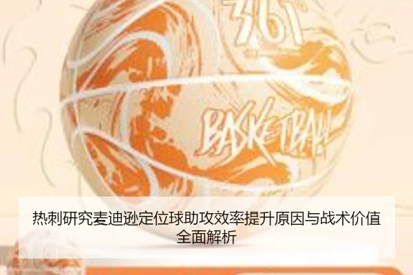 热刺研究麦迪逊定位球助攻效率提升原因与战术价值全面解析