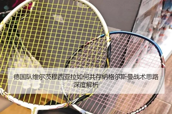 德国队维尔茨穆西亚拉如何共存纳格尔斯曼战术思路深度解析