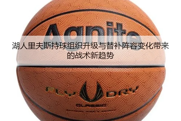 湖人里夫斯持球组织升级与替补阵容变化带来的战术新趋势