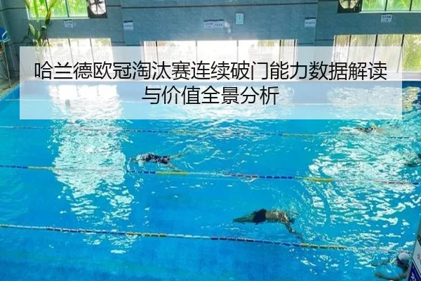 哈兰德欧冠淘汰赛连续破门能力数据解读与价值全景分析