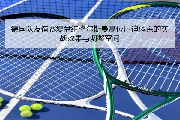 德国队友谊赛复盘纳格尔斯曼高位压迫体系的实战效果与调整空间